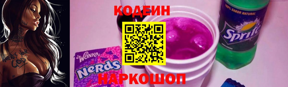 Кодеин напиток Lean (лин)  Кодеиновый сироп Lean Purple Drank  Вход с VPN  Донской 